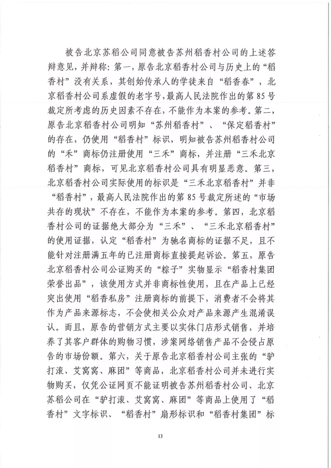 南北之争！北稻诉苏稻一审获赔3000万（98页判决书全文）