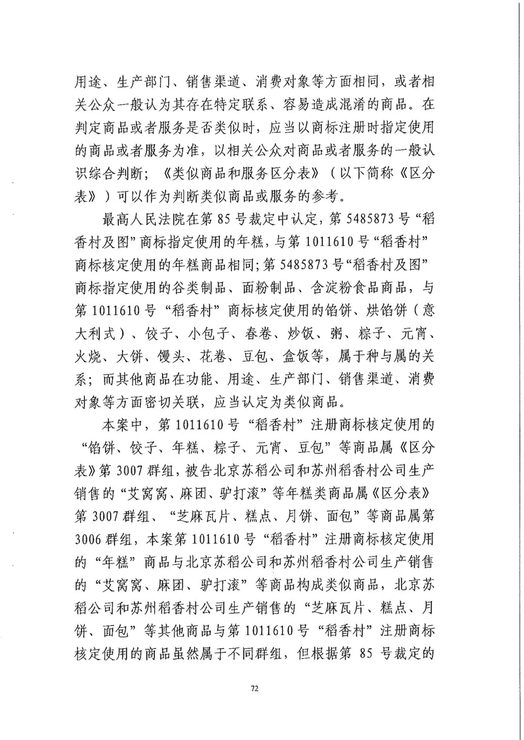 南北之争！北稻诉苏稻一审获赔3000万（98页判决书全文）