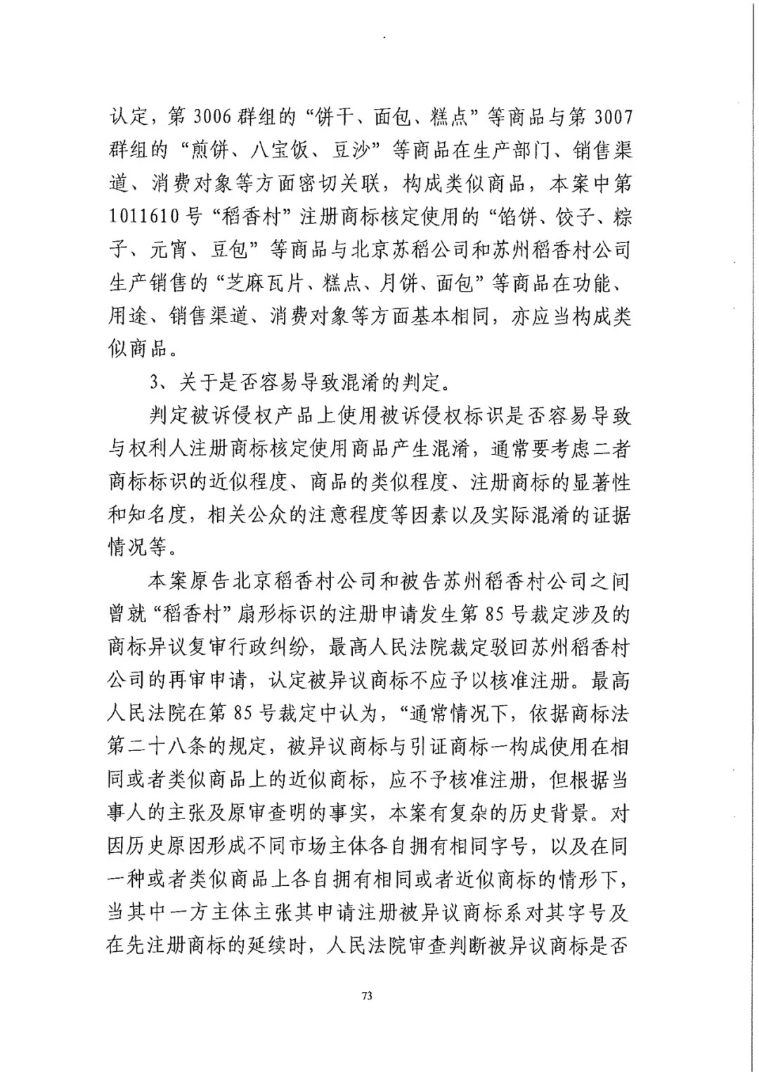 南北之争！北稻诉苏稻一审获赔3000万（98页判决书全文）