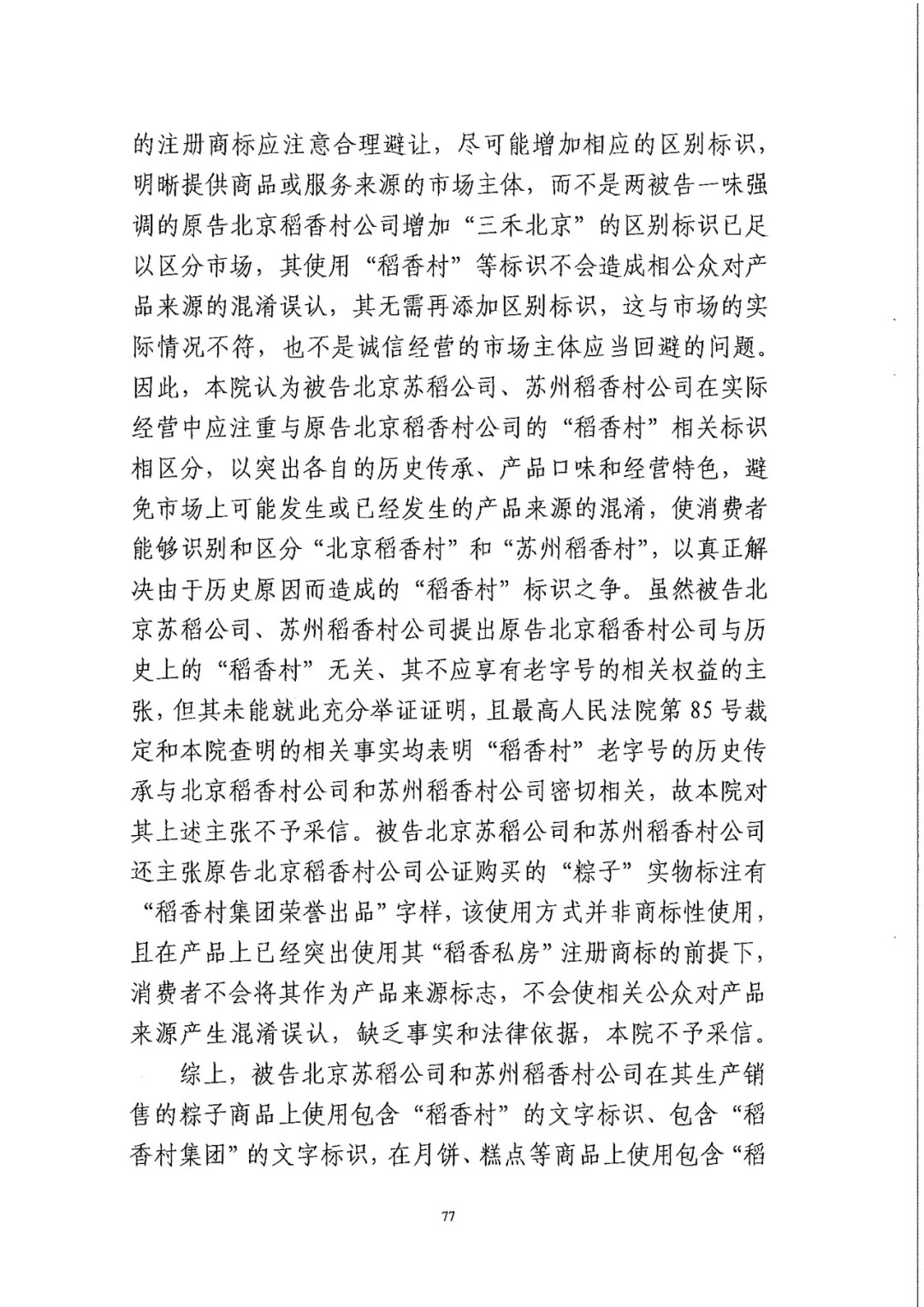 南北之争！北稻诉苏稻一审获赔3000万（98页判决书全文）