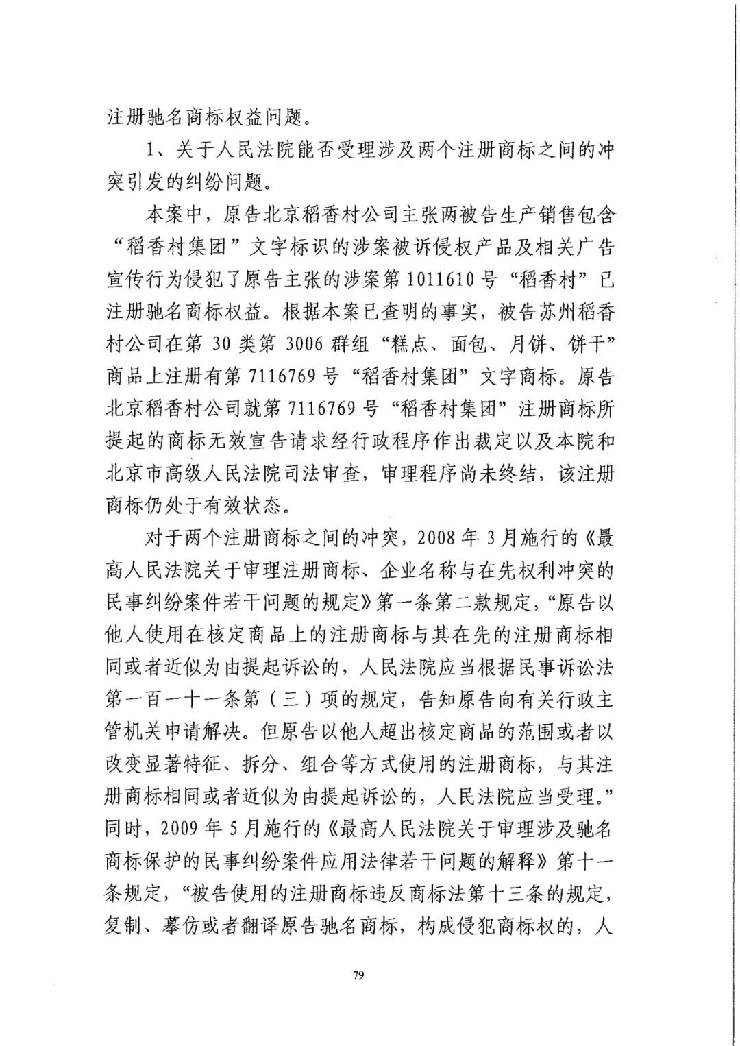 南北之争！北稻诉苏稻一审获赔3000万（98页判决书全文）