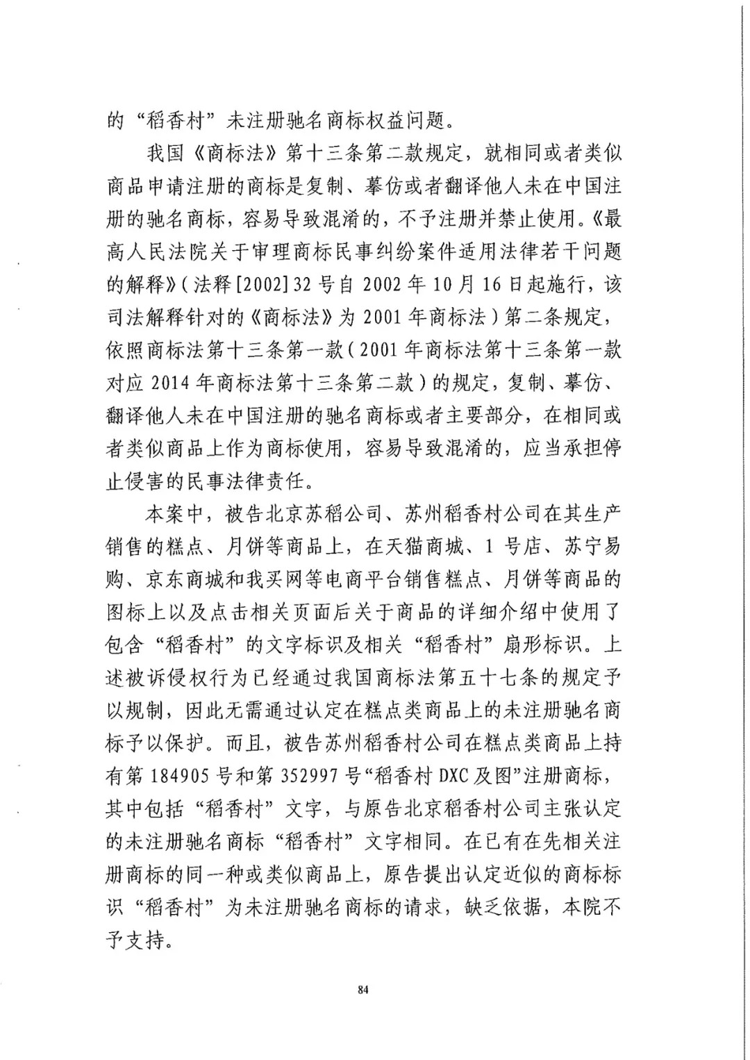 南北之争！北稻诉苏稻一审获赔3000万（98页判决书全文）