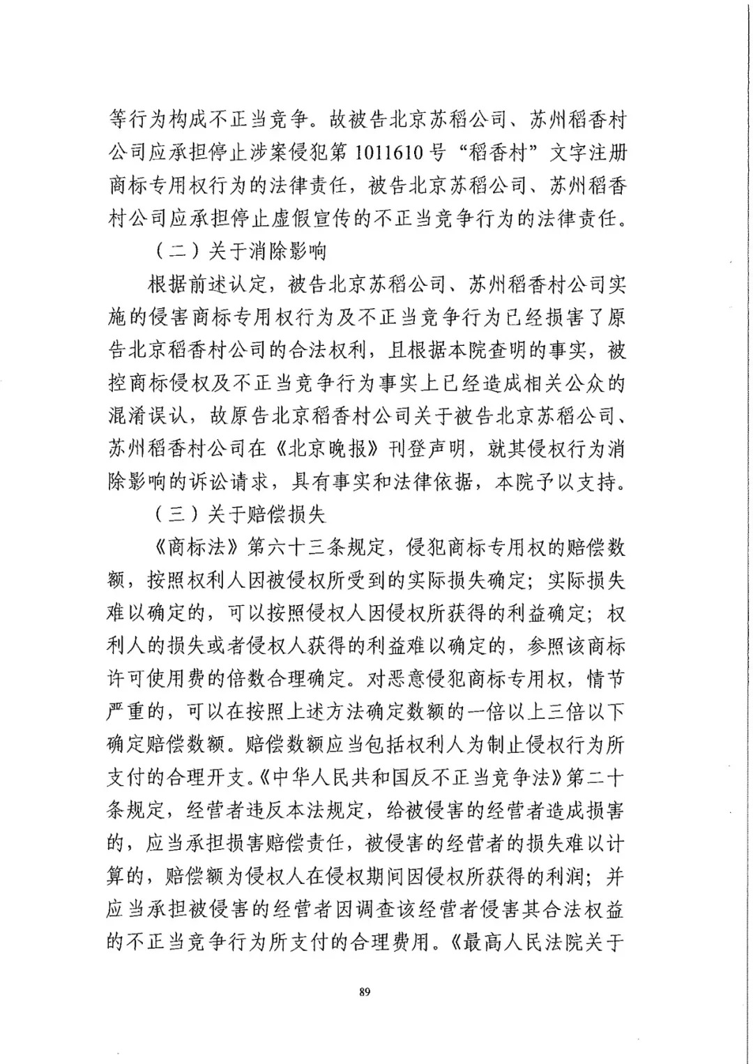 南北之争！北稻诉苏稻一审获赔3000万（98页判决书全文）