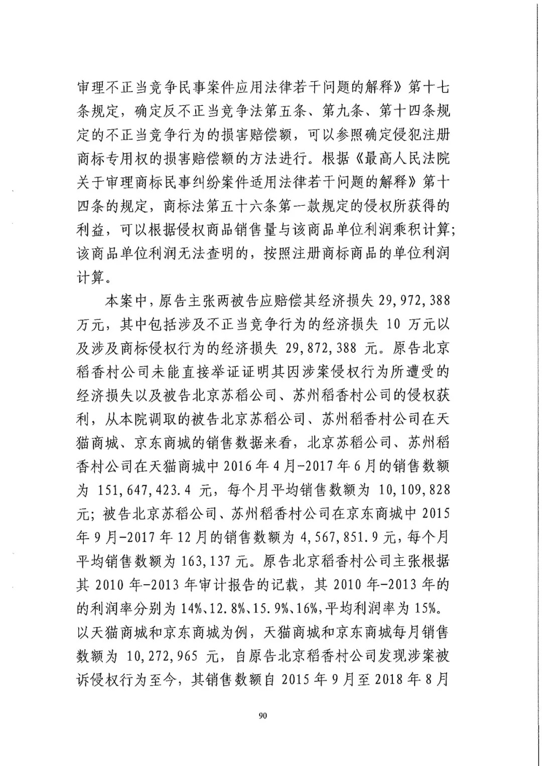 南北之争！北稻诉苏稻一审获赔3000万（98页判决书全文）