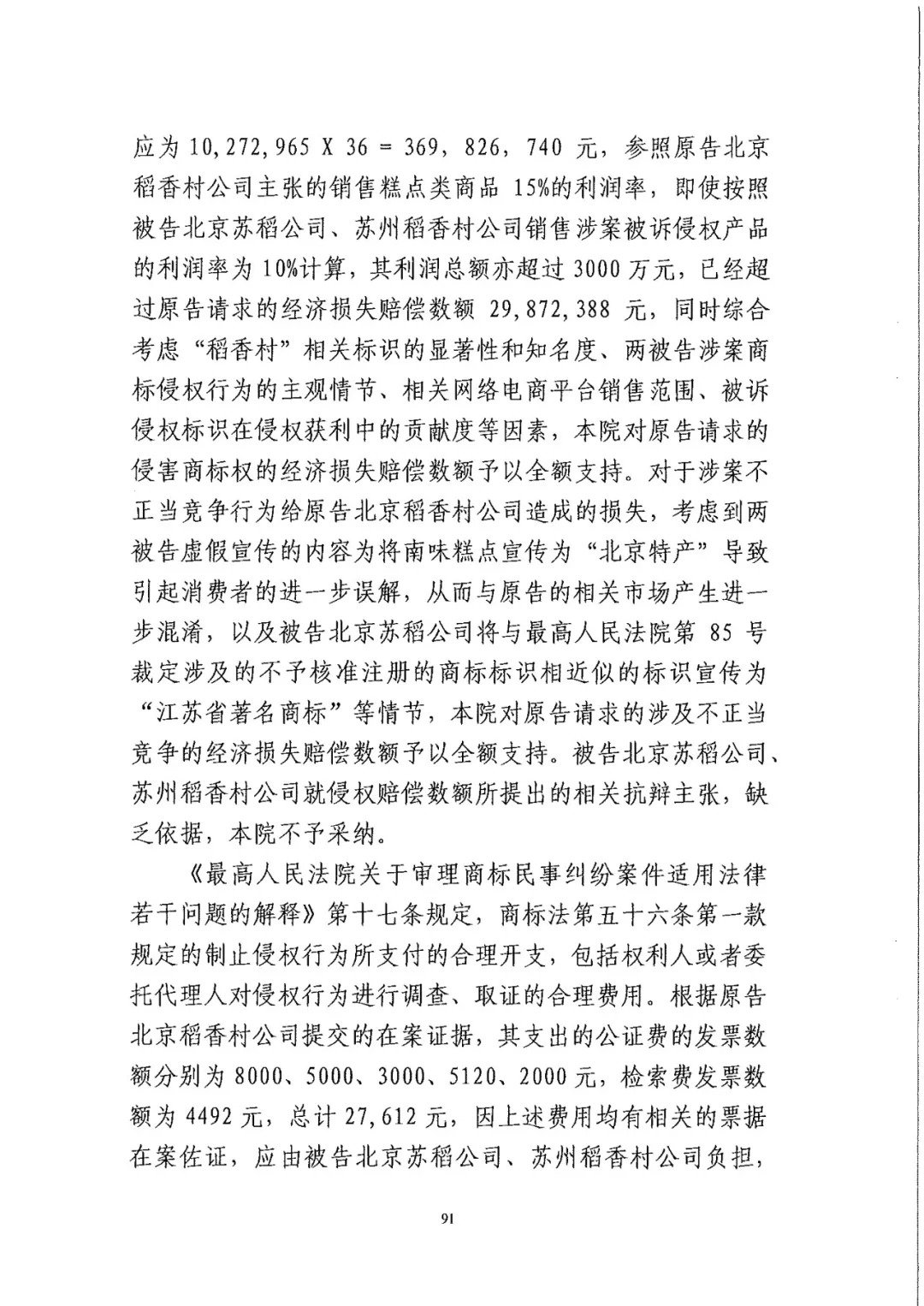 南北之争！北稻诉苏稻一审获赔3000万（98页判决书全文）