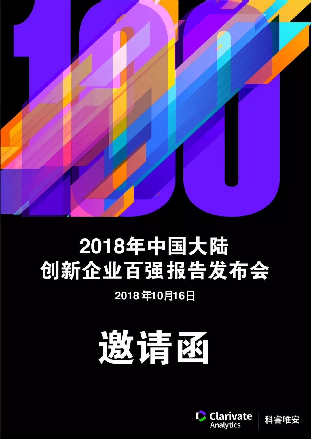 【免费参会】科睿唯安《2018年中国大陆创新企业百强》报告发布会