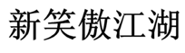 「新笑傲江湖」商标无效宣告案