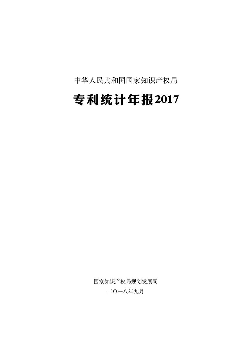 《2017年中国专利统计年报》发布（附年报全文）