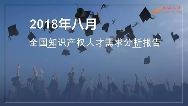 2018年8月全国知识产权人才需求分析报告（全文）