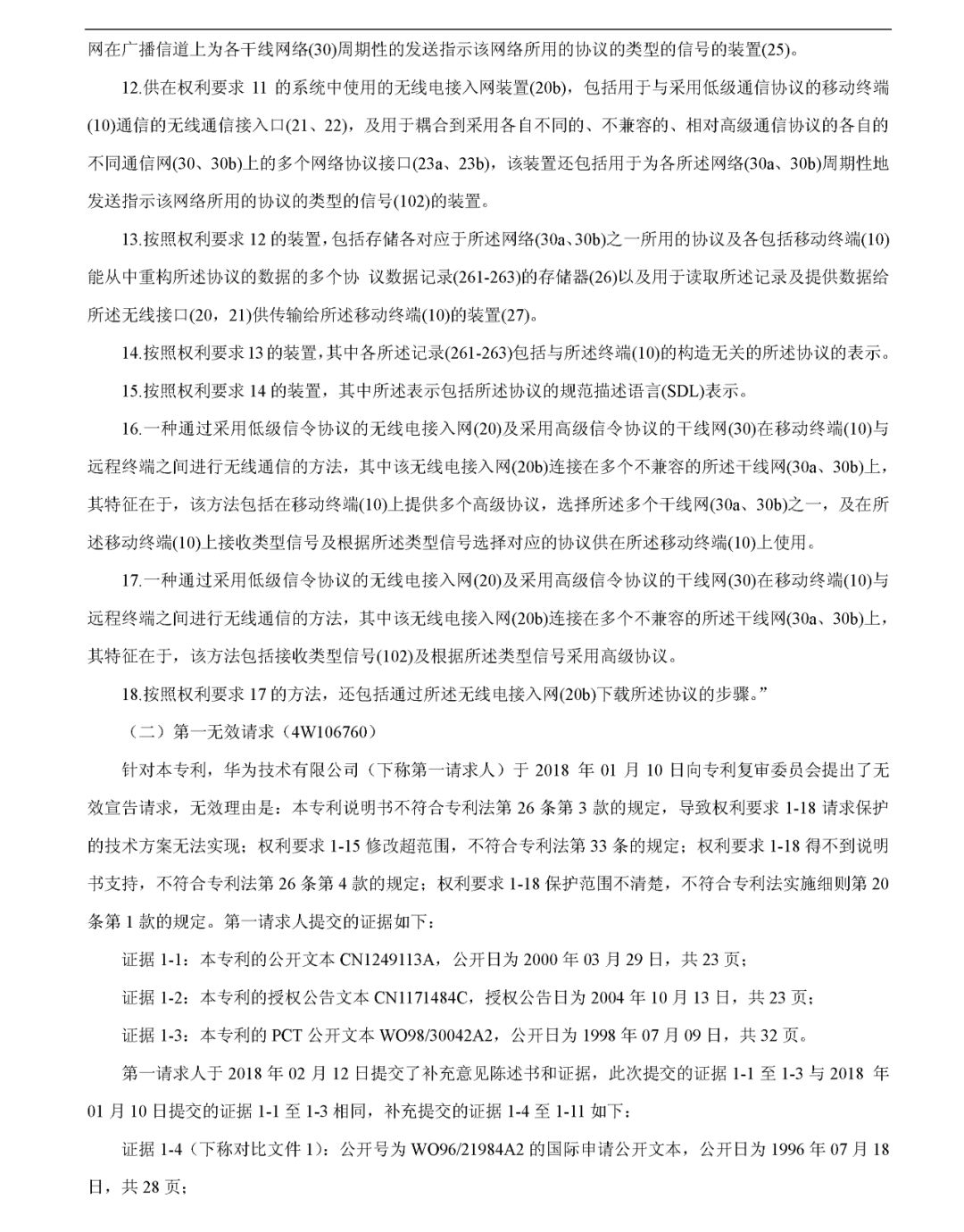 究竟是什么专利，让华为和中兴先后发动无效请求？