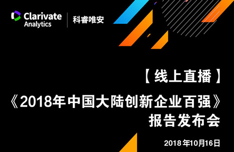 【线上直播与您相约】《2018年中国大陆创新企业百强》报告发布会