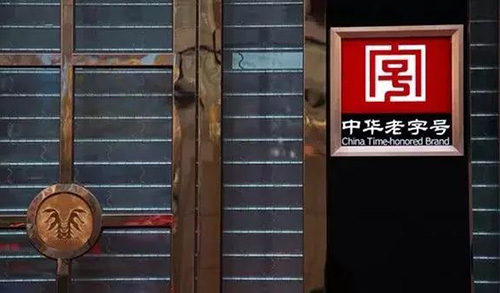 老字号与注册商标的权利边界 老字号与注册商标的权利边界