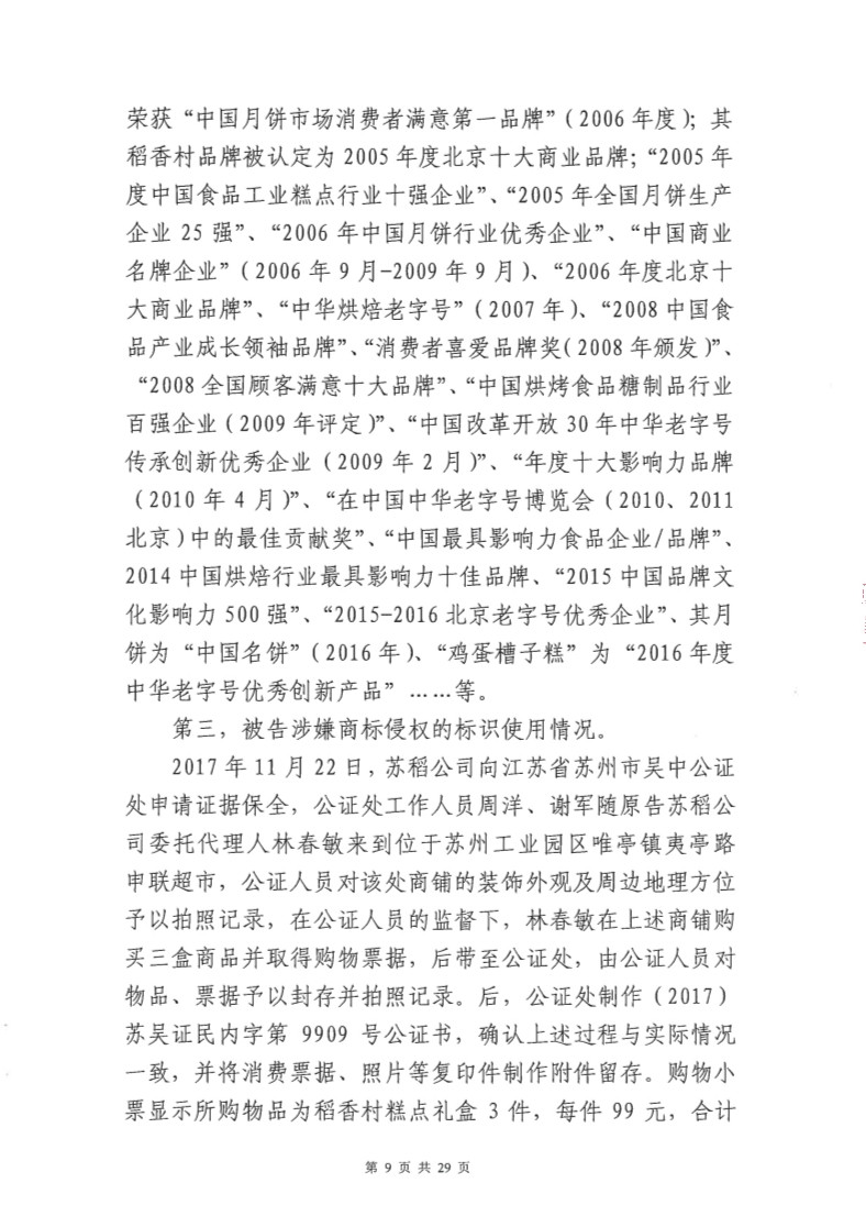 快讯！北稻被判停用“稻香村”商标，赔偿苏稻115万元！