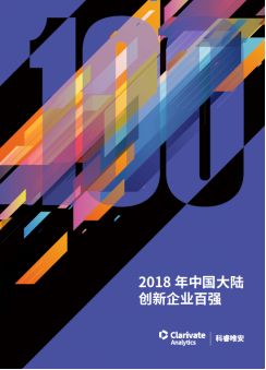 《2018年中国大陆创新企业百强》报告发布——15家企业新晋上榜，主要集中在信息安全和医疗器械行业