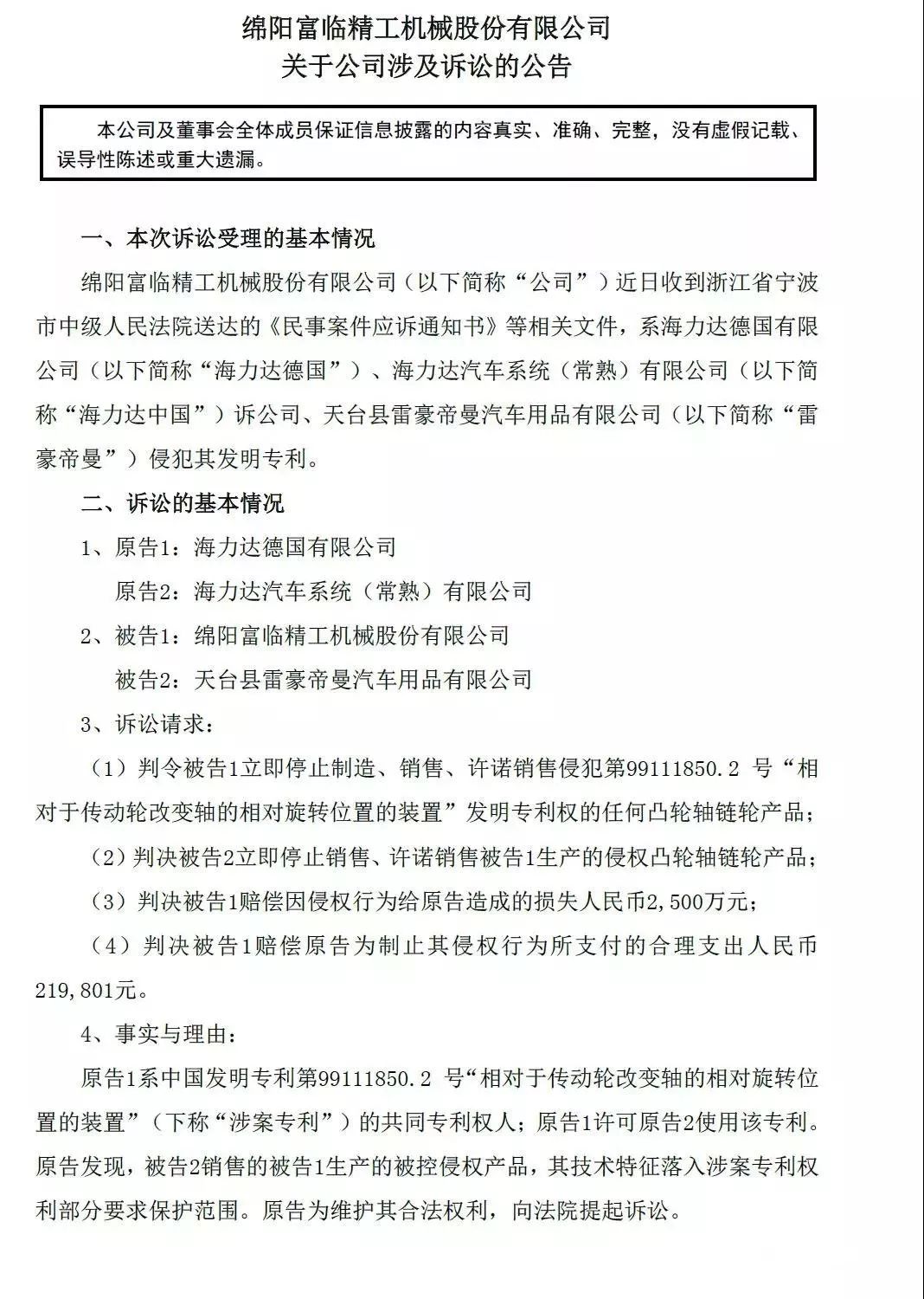 索赔2500万！德国海力达诉富临精工发明专利侵权「附诉讼公告」