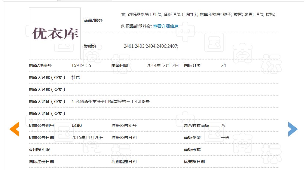 「优衣库」商标不予注册复审决定书