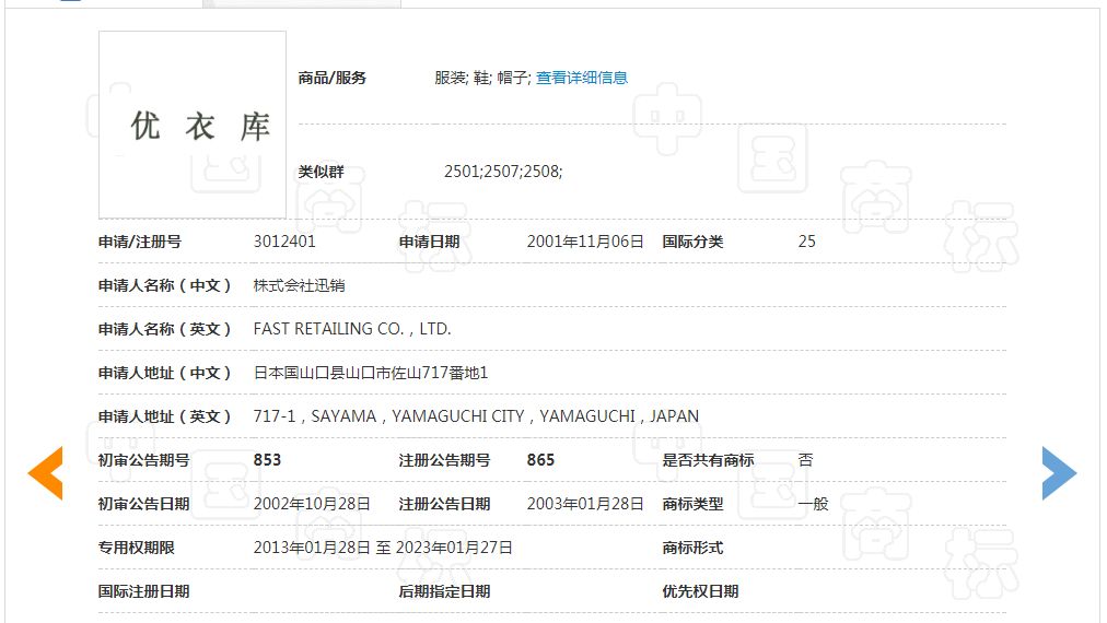 「优衣库」商标不予注册复审决定书