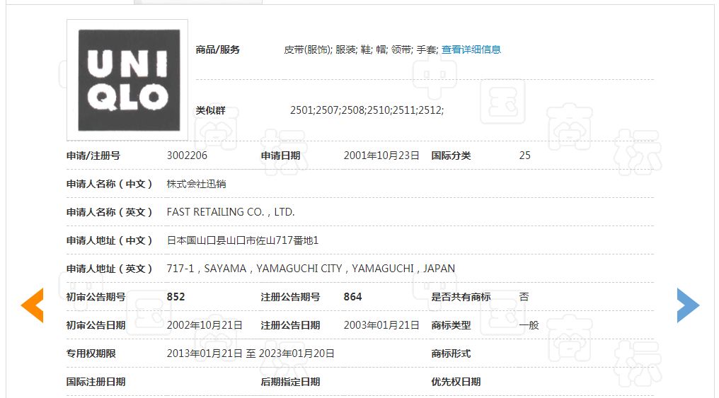 「优衣库」商标不予注册复审决定书