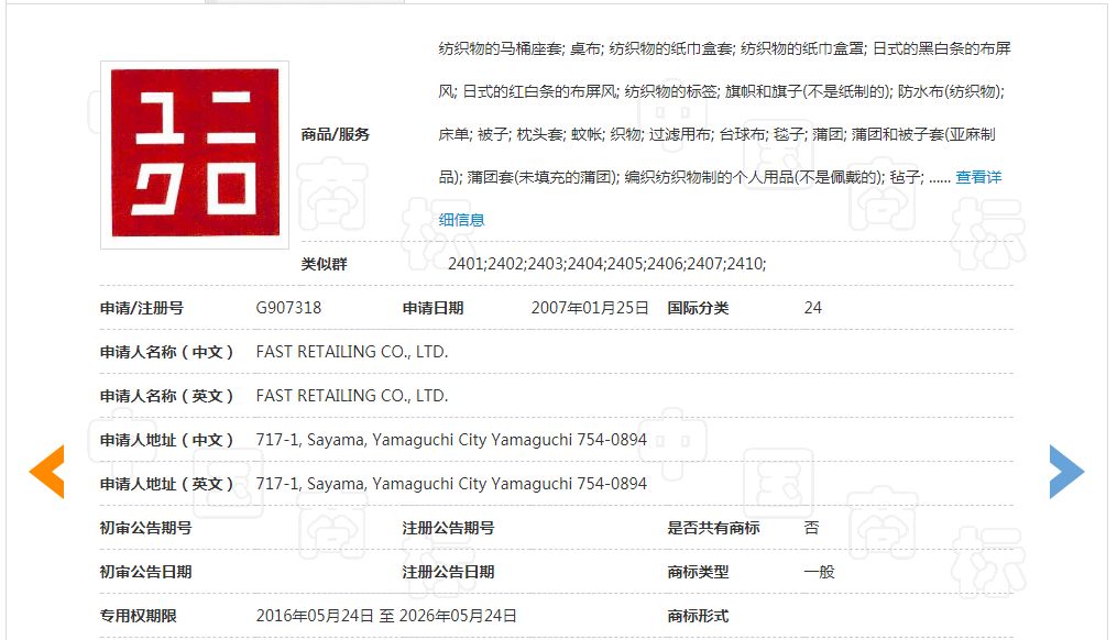 「优衣库」商标不予注册复审决定书 「优衣库」商标不予注册复审决定书