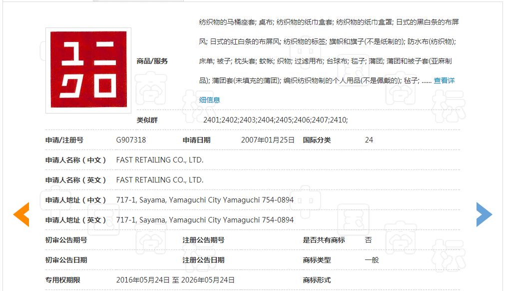 「优衣库」商标不予注册复审决定书