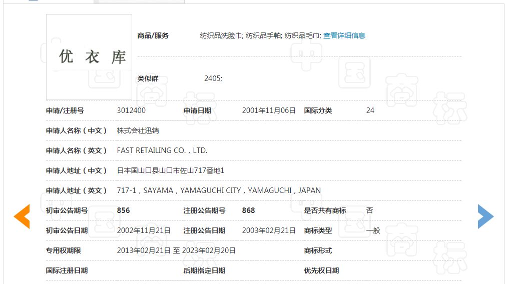 「优衣库」商标不予注册复审决定书