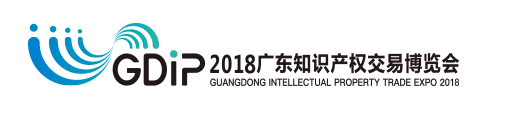 「2018广东知识产权交易博览会」知识产权交易运营区展商名单公布！