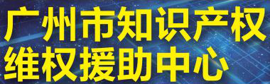 「2018广东知识产权交易博览会」知识产权交易运营区展商名单公布！