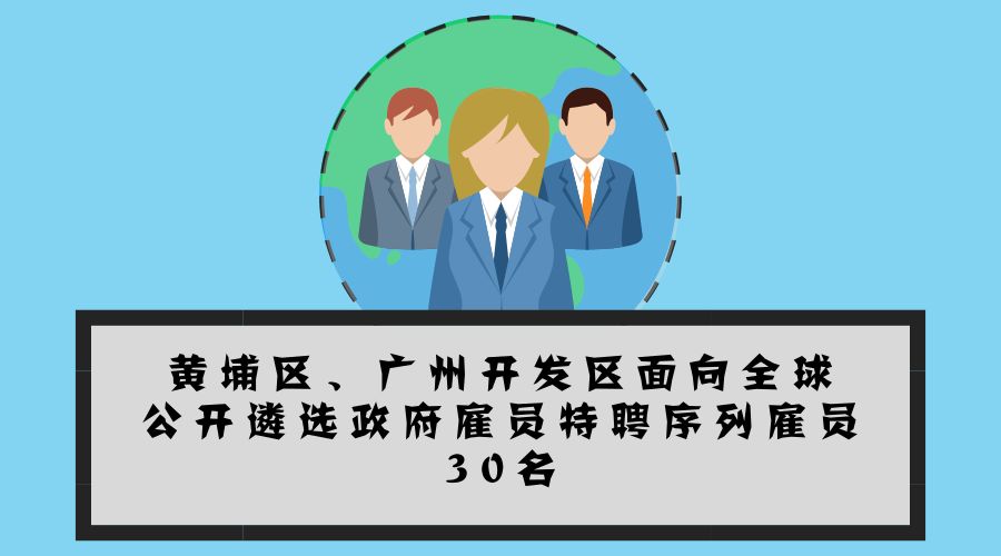 大手笔！最高年薪200万！黄埔面向全球招揽特聘雇员30名