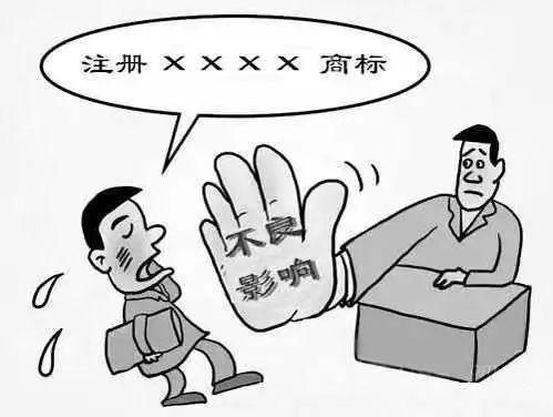 遭遇“不良影响”，您的商标可能会凉凉
