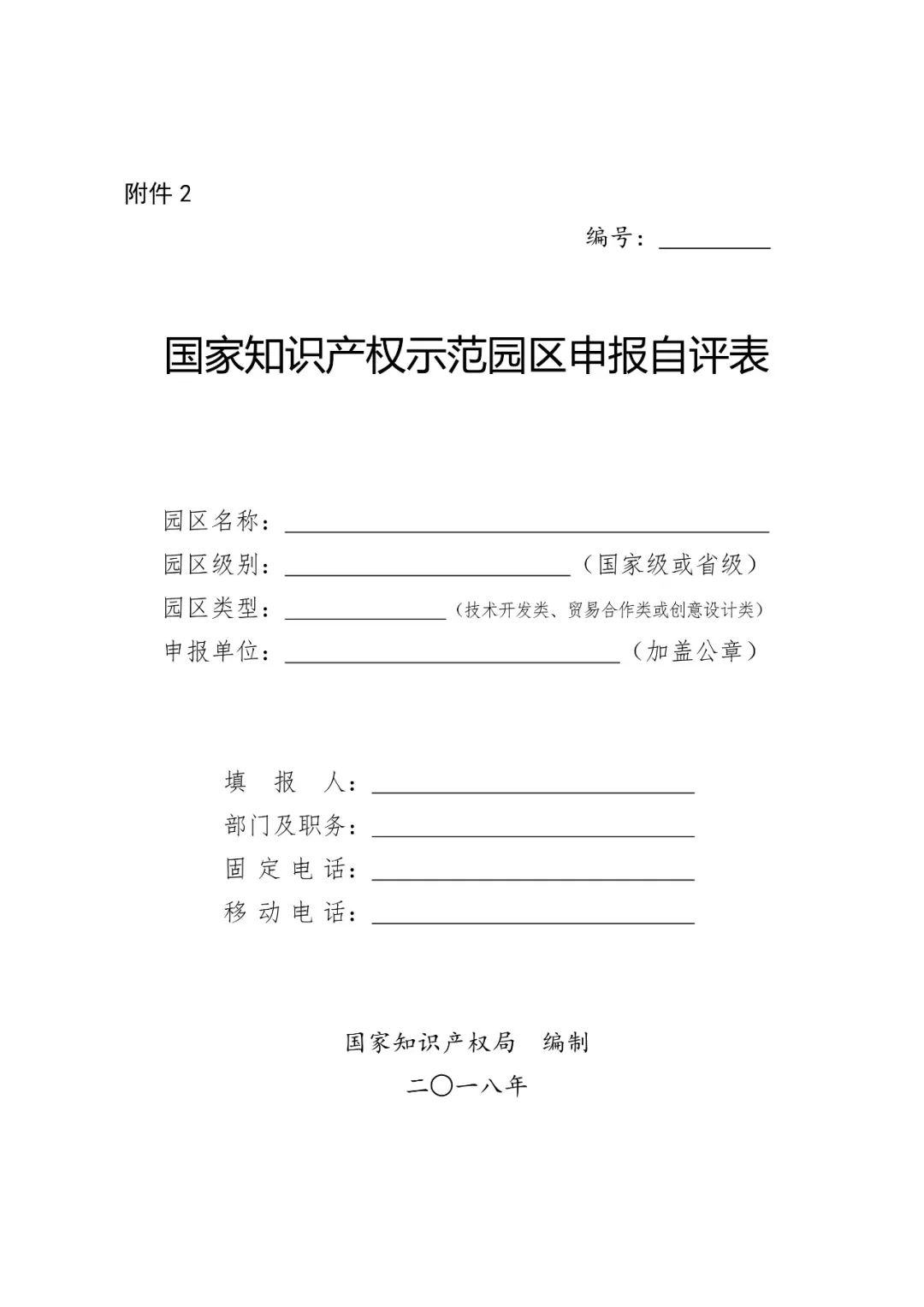 国知局：2018国家知识产权示范园区申报工作开展通知