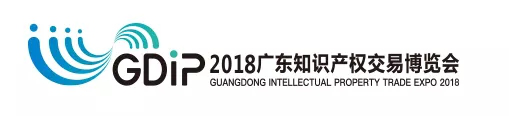 「2018广东知识产权交易博览会」现场攻略：论坛、展台、议题一网打尽！