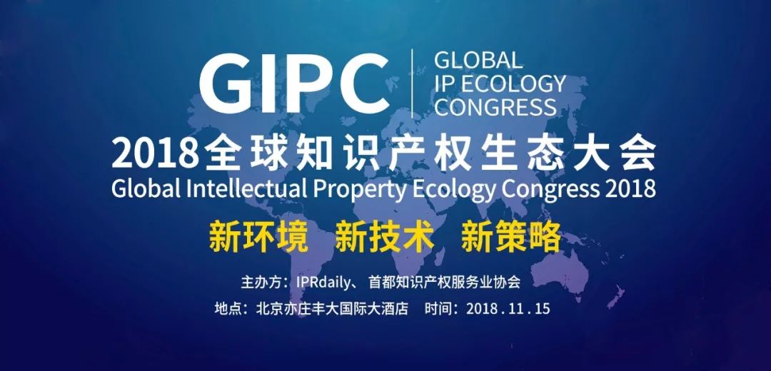 「GIPC2018全球知识产权生态大会」文章合集