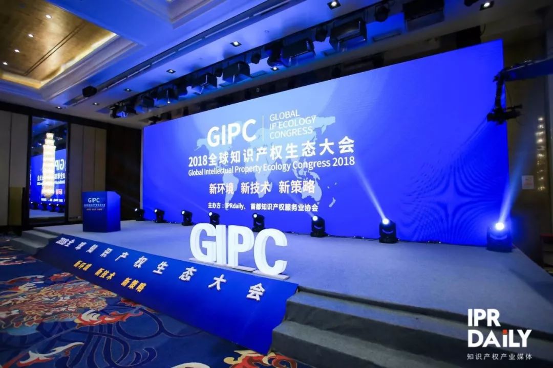 新环境！新技术！新策略！2018GIPC全球知识产权生态大会圆满结束