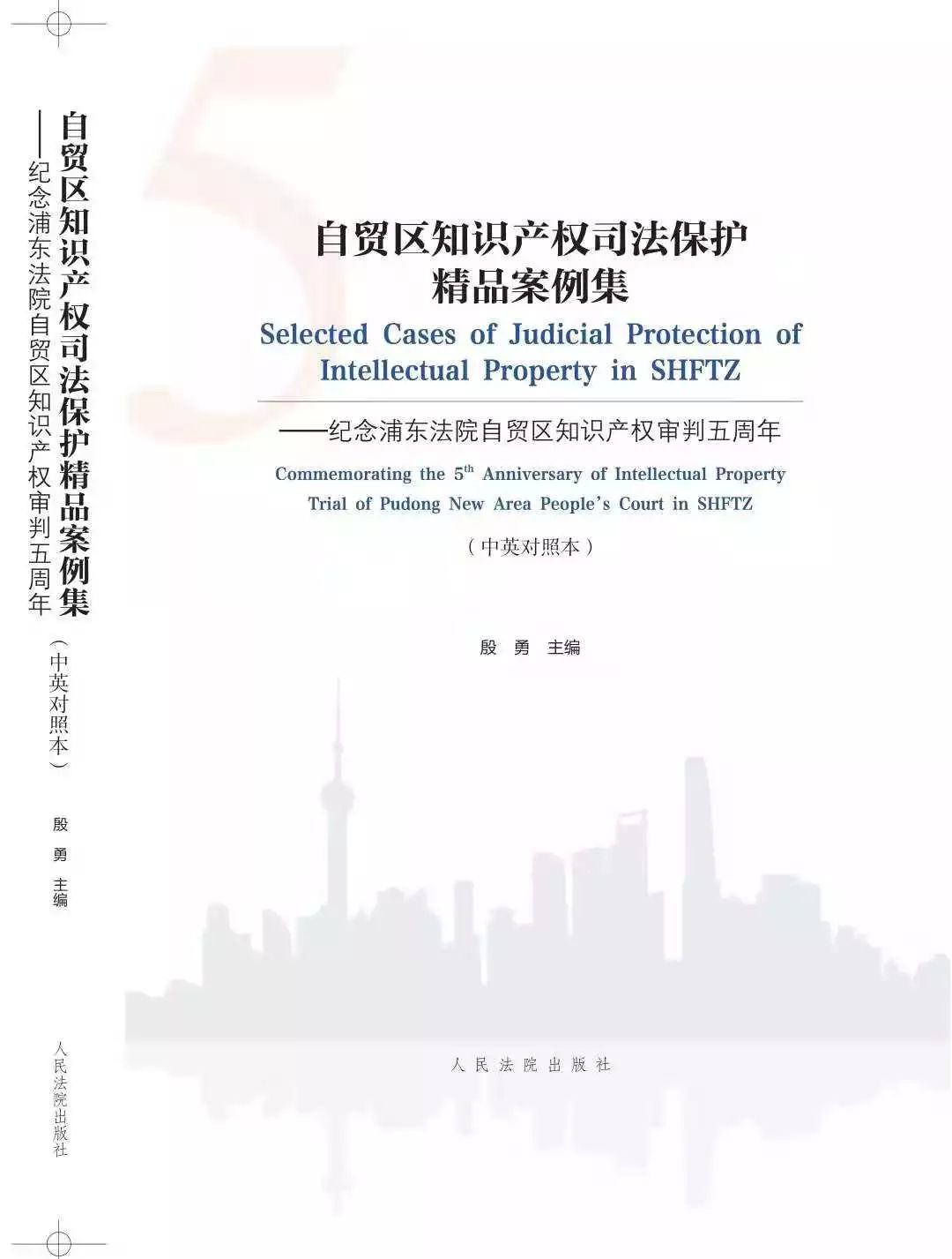 上海自由贸易试验区知识产权司法保护建设五年情况（附：精品案例集）