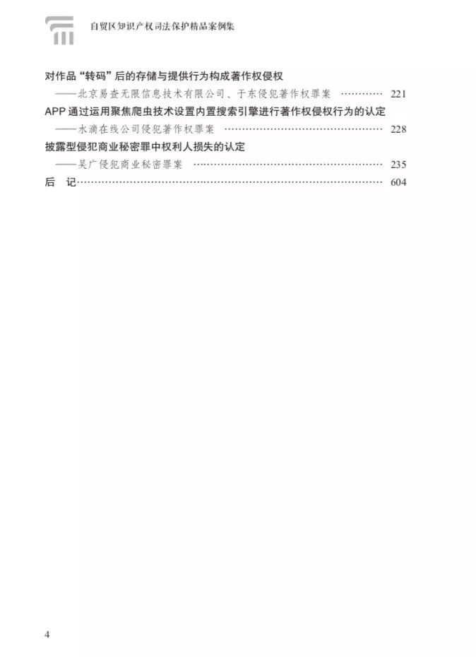 上海自由贸易试验区知识产权司法保护建设五年情况（附：精品案例集）