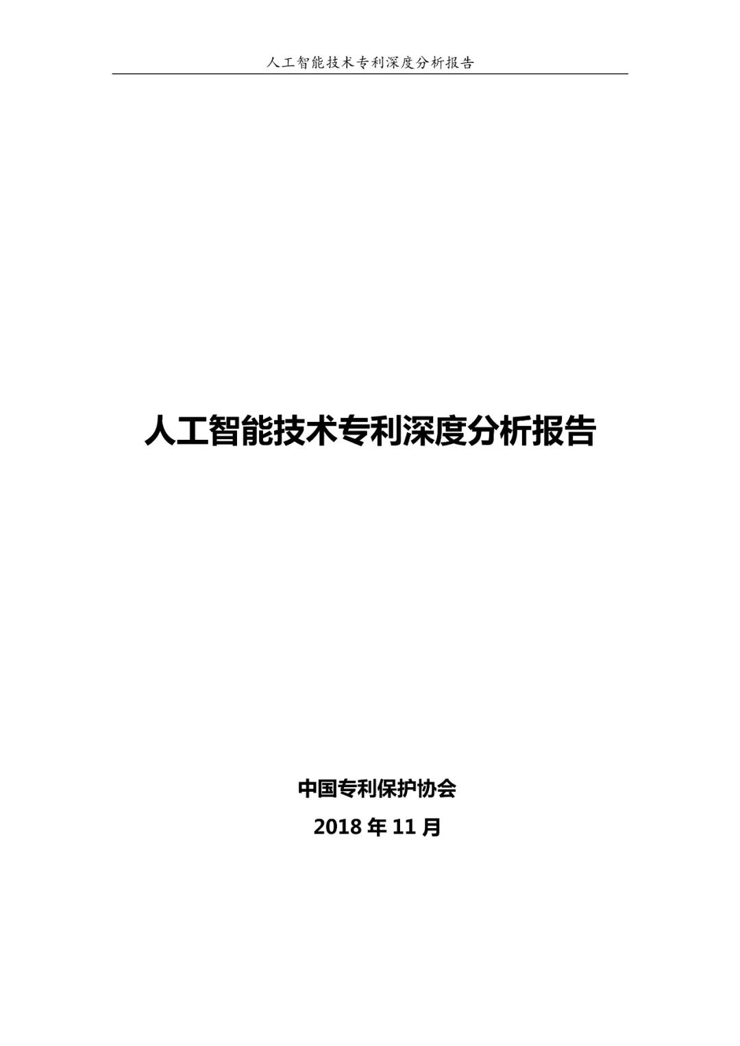 《人工智能技术专利深度分析报告》