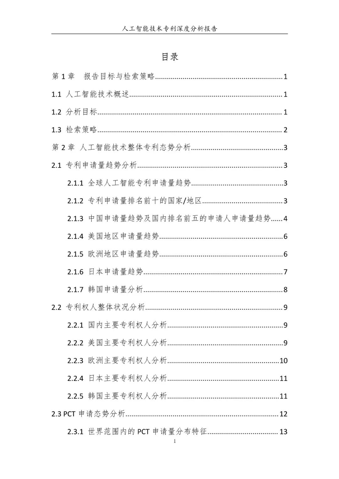 《人工智能技术专利深度分析报告》