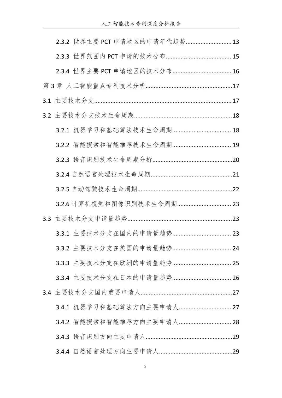 《人工智能技术专利深度分析报告》