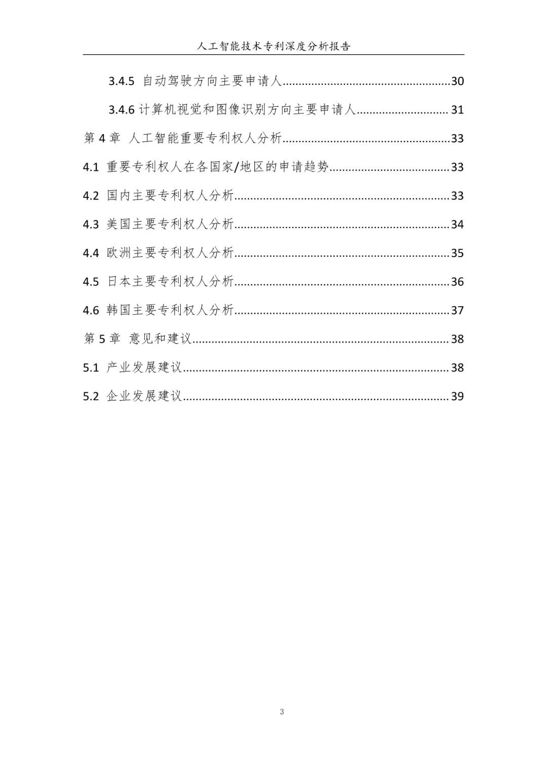 《人工智能技术专利深度分析报告》