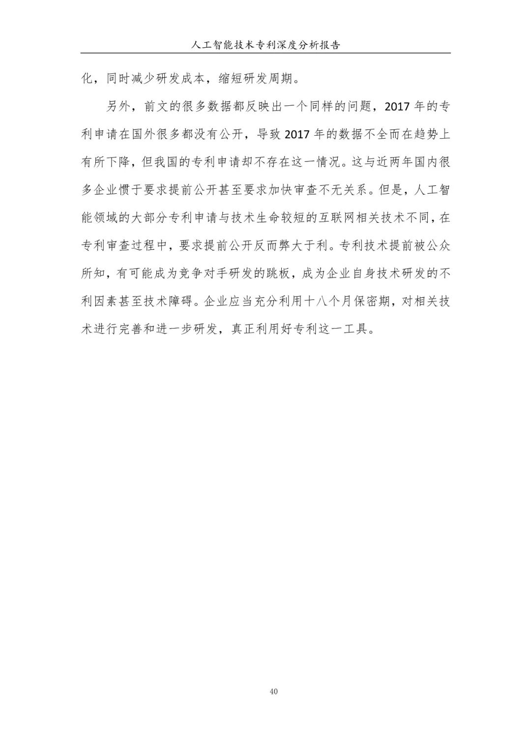 《人工智能技术专利深度分析报告》