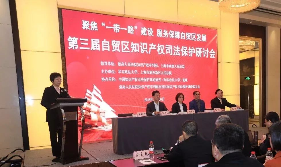 “第三届上海自贸区知识产权司法保护研讨会”在沪举行