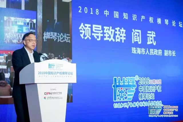 2018中国知识产权横琴论坛成功举办