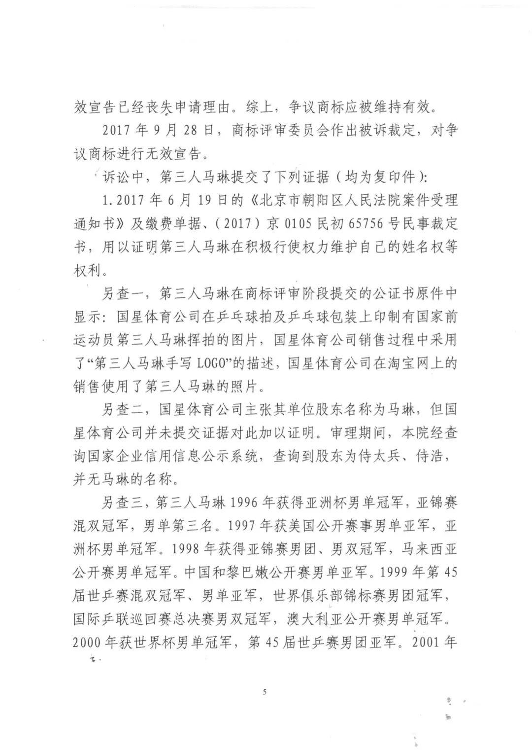 北京奥运会乒乓球男单冠军“马琳”商标无效维持案分析