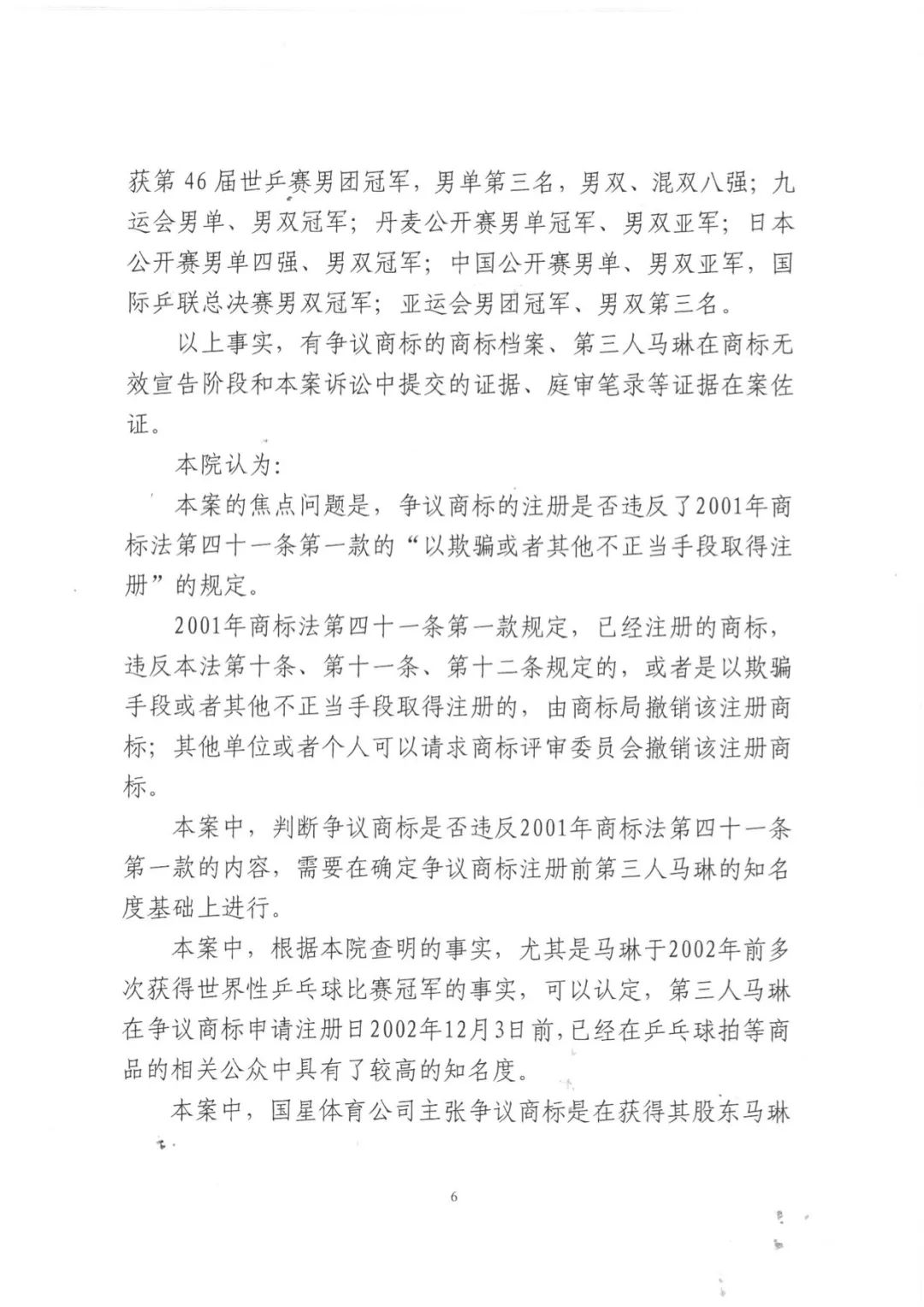 北京奥运会乒乓球男单冠军“马琳”商标无效维持案分析