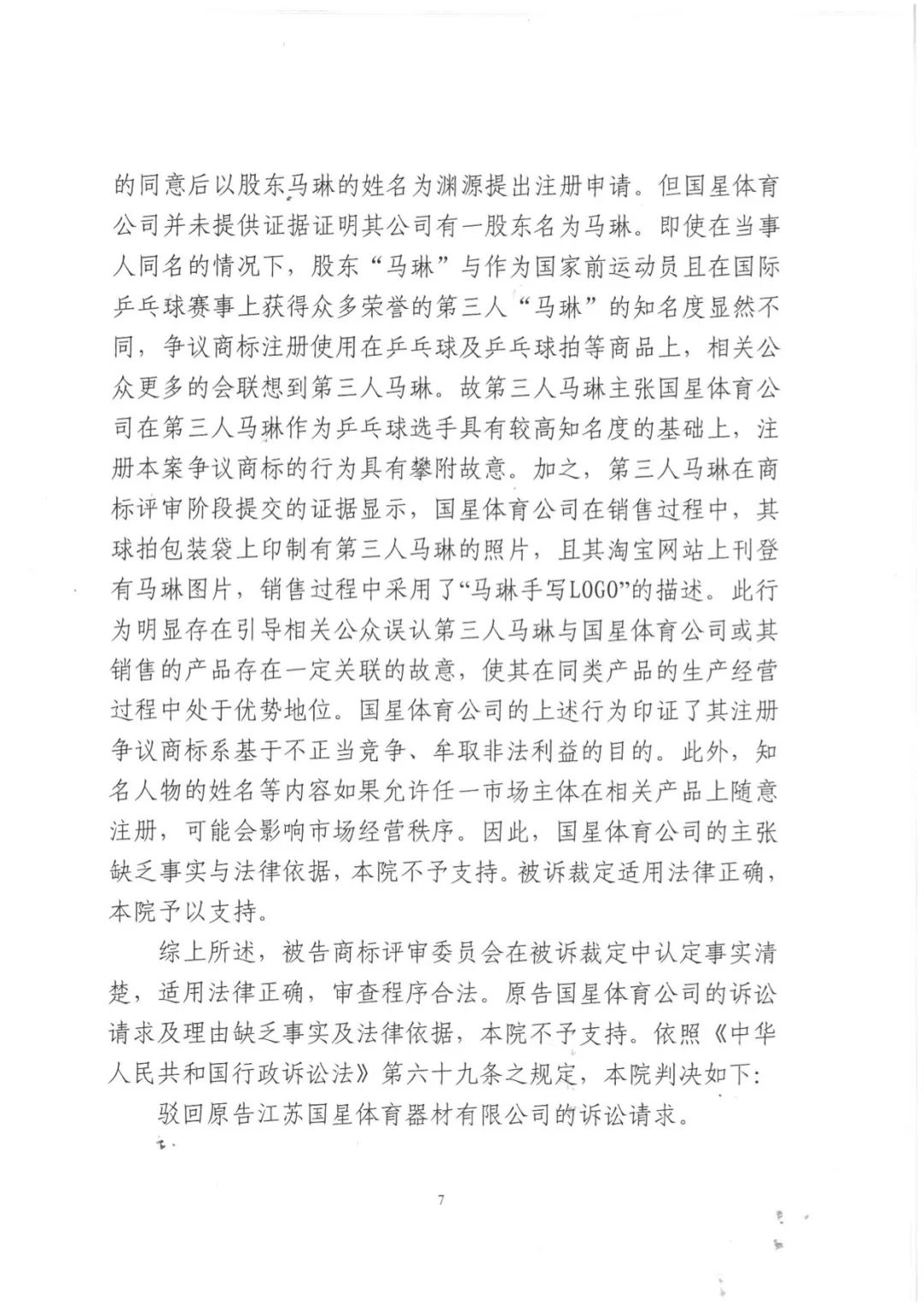 北京奥运会乒乓球男单冠军“马琳”商标无效维持案分析
