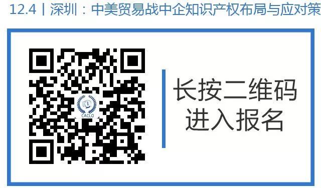 邀请函丨12月4日，“中美贸易战中企知识产权布局与应对策略”研讨沙龙