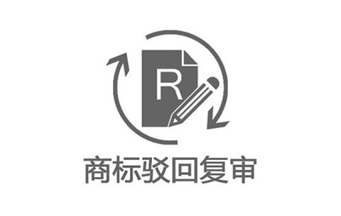 商标驳回复审裁定文书公开实现“同步查阅商标图样”