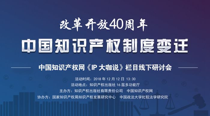 改革开放40周年 中国知识产权制度变迁——《IP大咖说》栏目线下研讨会