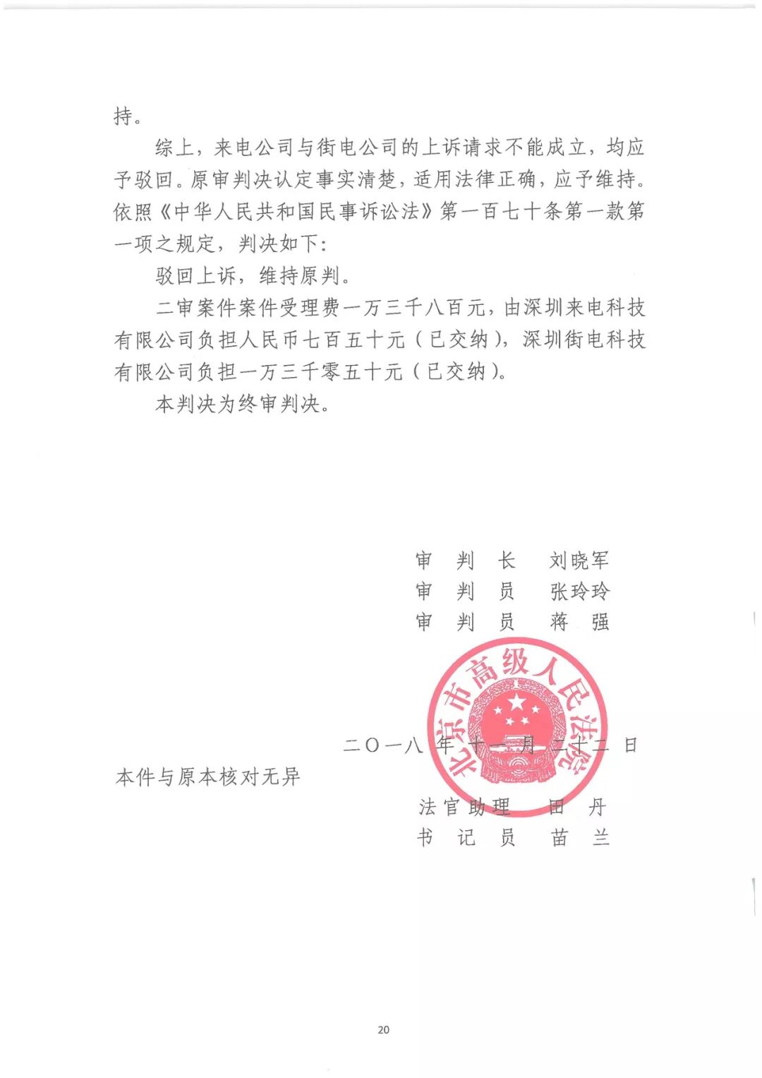 尘埃落定！来电科技诉街电专利侵权案终审判决：来电胜诉（附判决书）