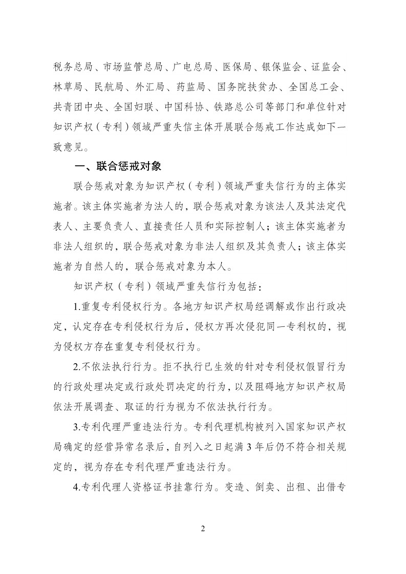 放大招！38个部门联合发文对知识产权领域严重失信主体开展联合惩戒（全文）